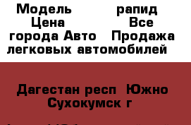  › Модель ­ Skoda рапид › Цена ­ 200 000 - Все города Авто » Продажа легковых автомобилей   . Дагестан респ.,Южно-Сухокумск г.